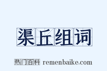 渠丘组词是什么意思的图片